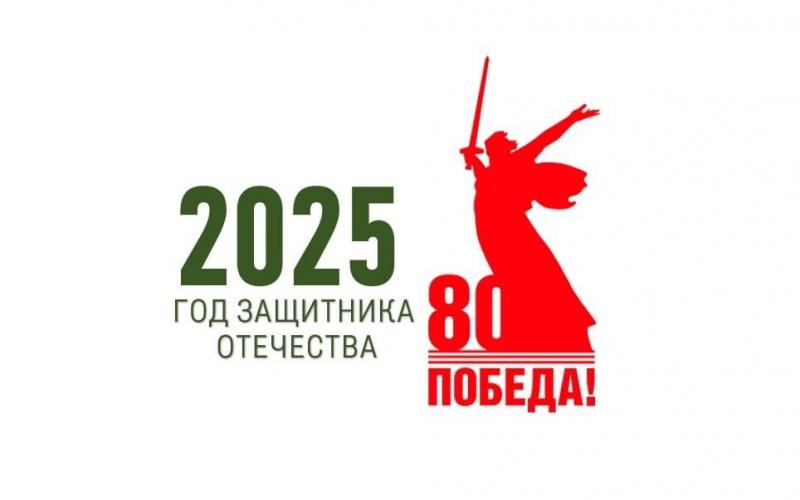 2025 - Год защитника Отечества. 2025 - Год защитника Отечества.